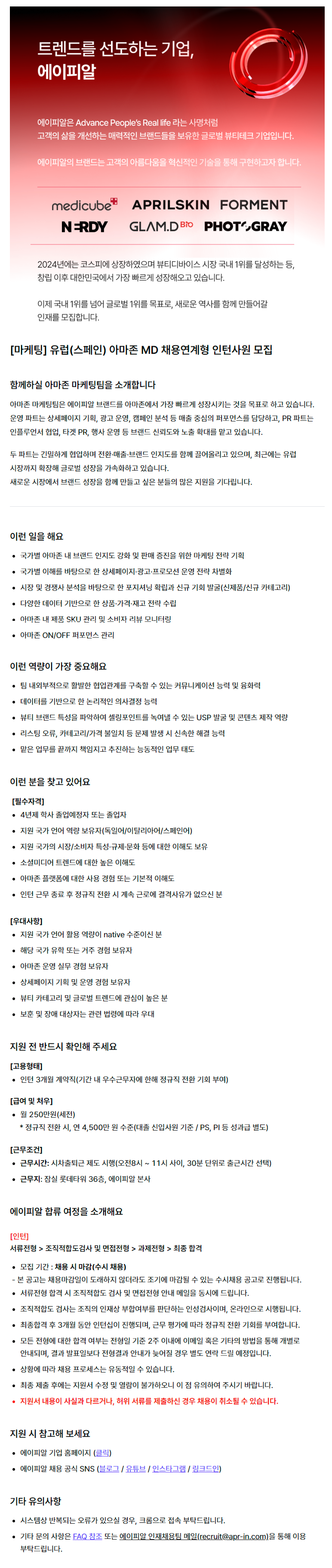 [마케팅] 유럽(스페인) 아마존 MD 채용연계형 인턴사원 모집