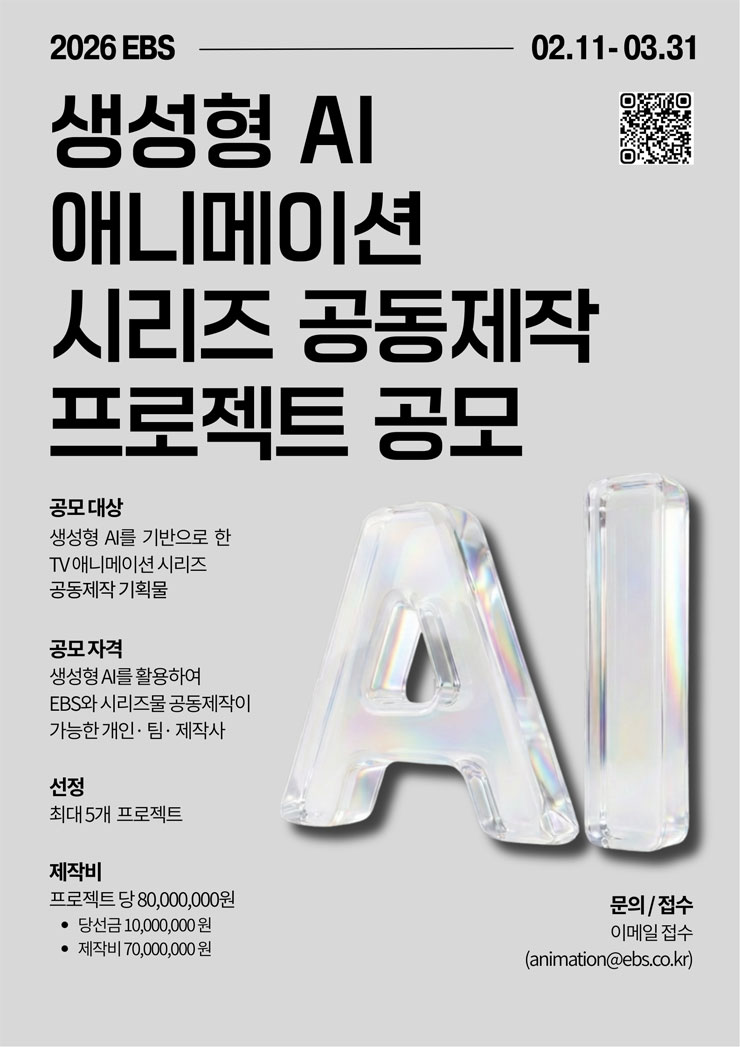 2026년 EBS 생성형 AI 애니메이션 시리즈 공동제작 프로젝트 공모