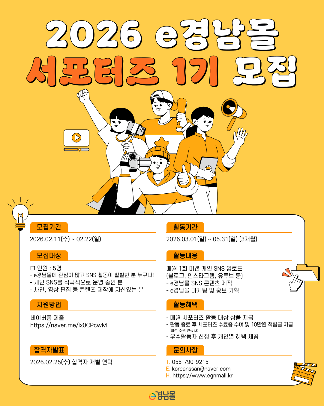 2026년 e경남몰 SNS 서포터즈 1기 모집