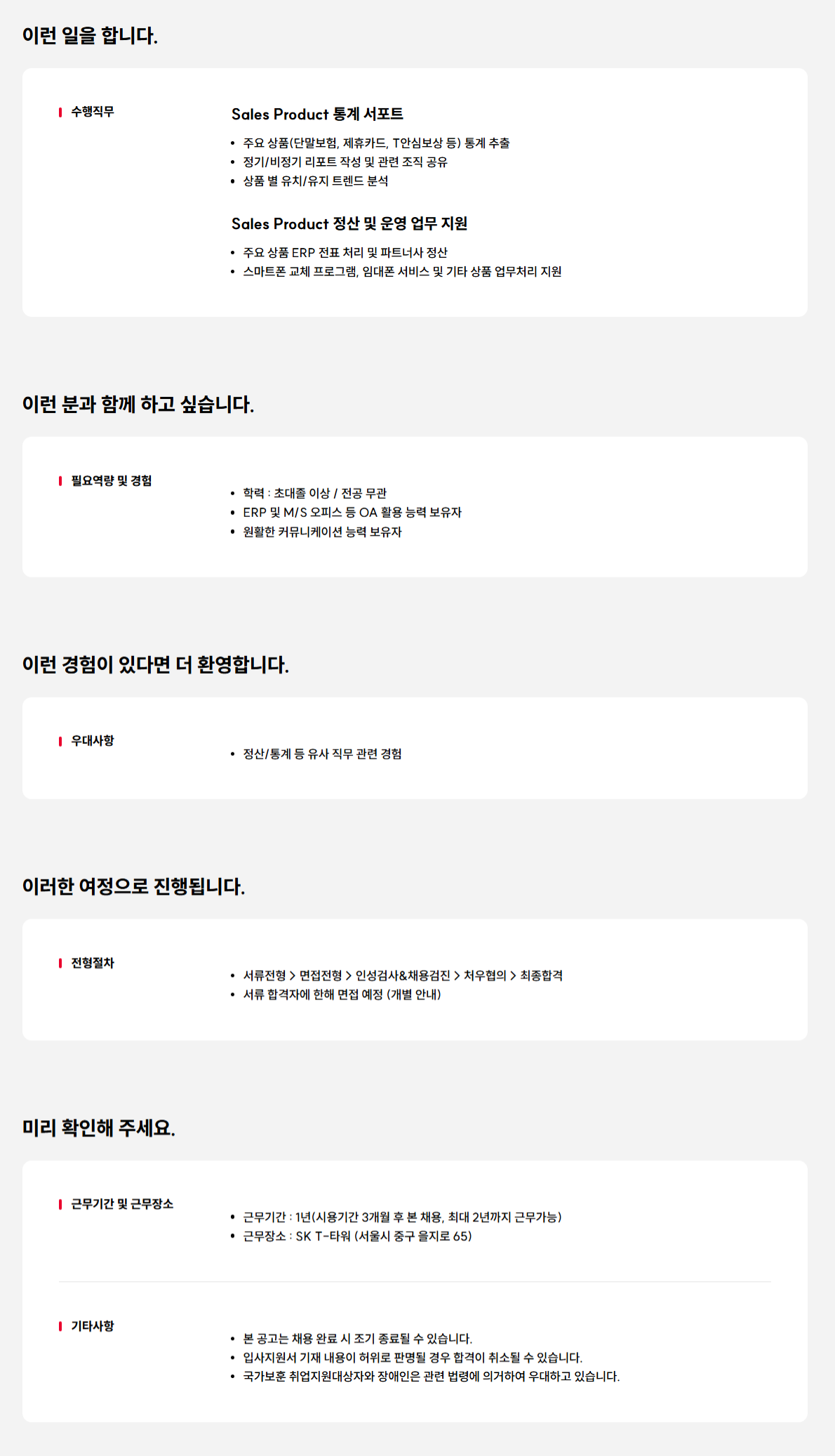 [SK텔레콤] 상품 통계 및 정산 담당자 채용