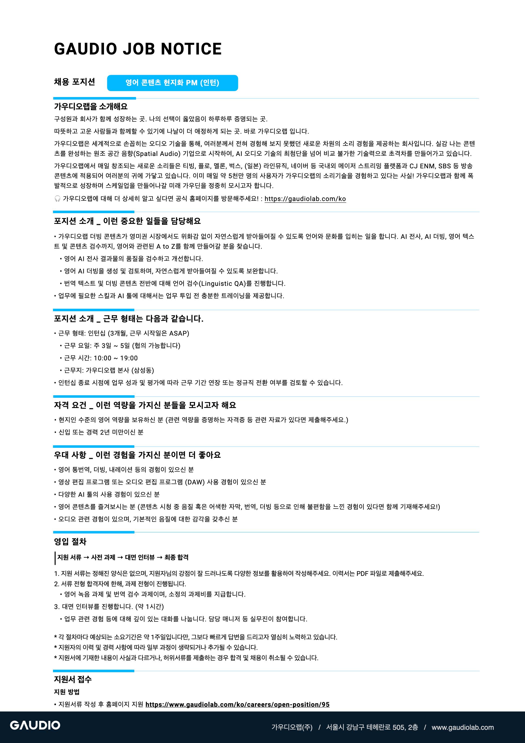 [가우디오랩] 영어 콘텐츠 현지화 PM (인턴)
