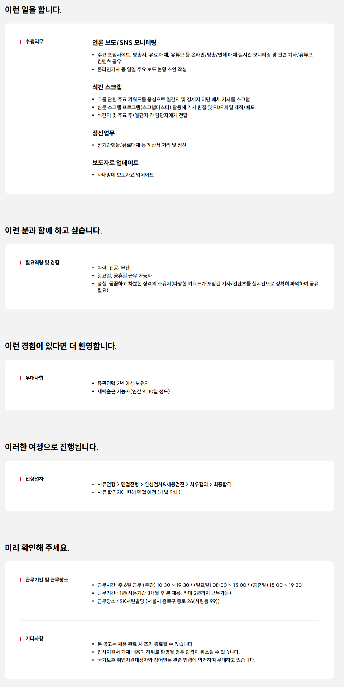 [SK텔레콤] 언론보도 모니터링 및 석간 스크랩 담당자 채용