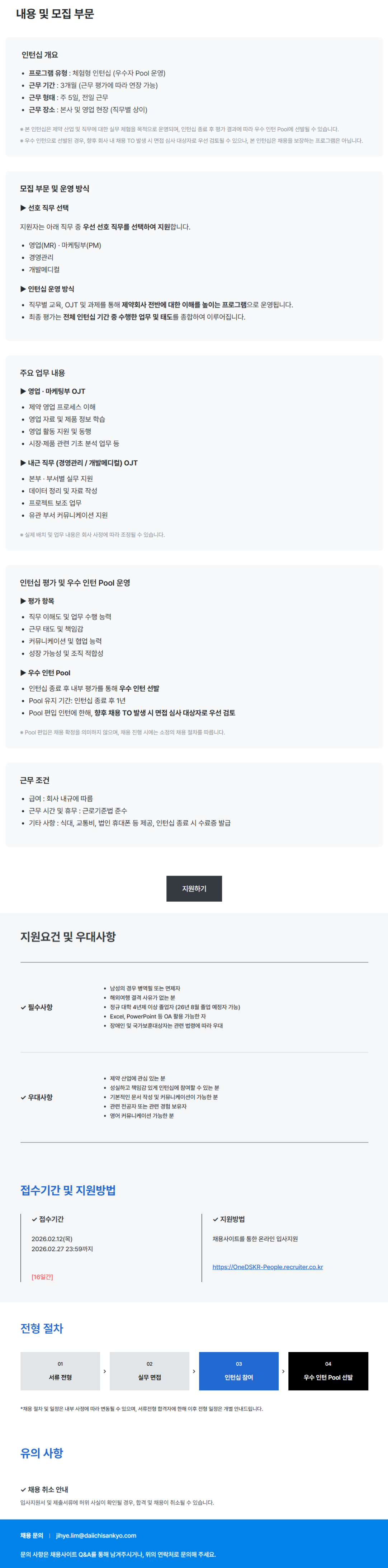 [한국다이이찌산쿄] 체험형 인턴십 (우수자 Pool 운영) 채용