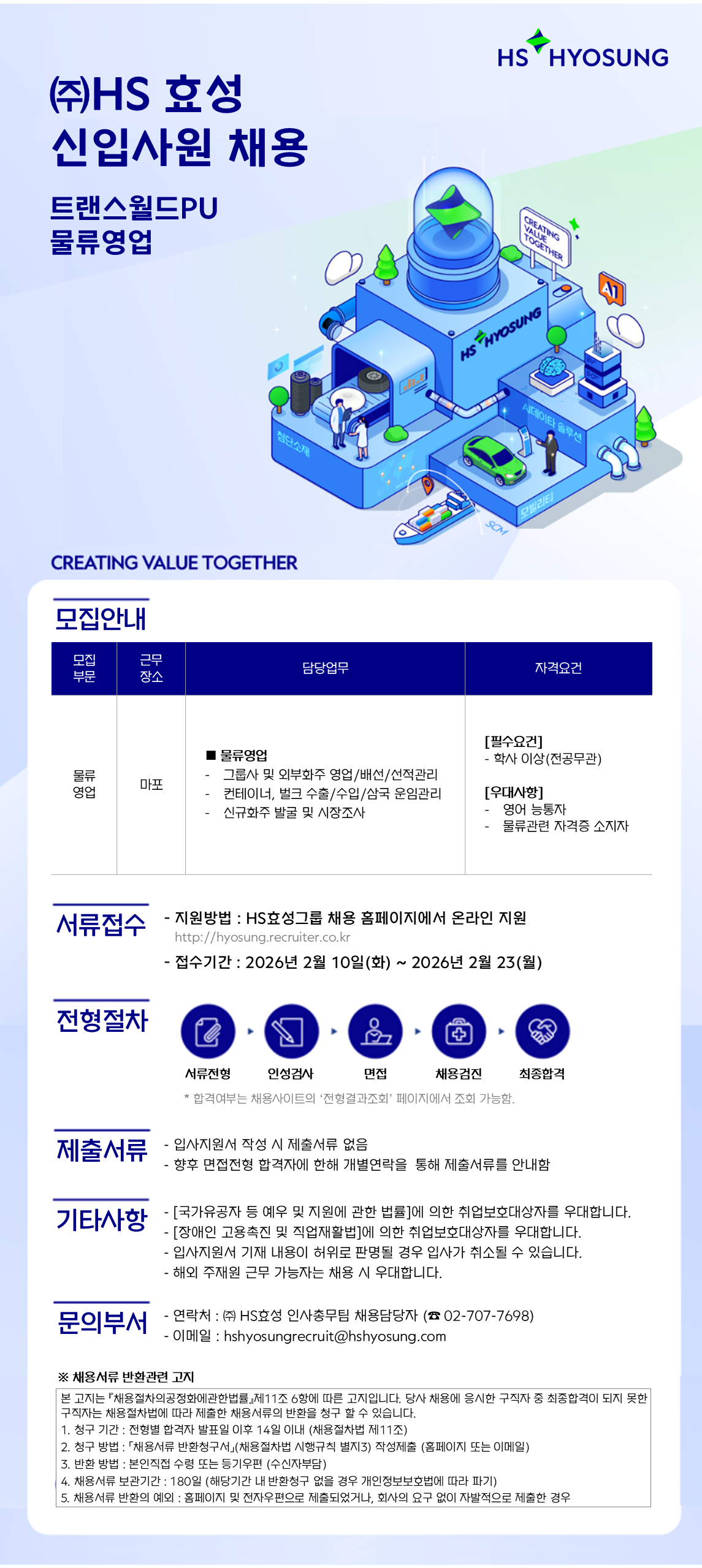 [HS효성] 트랜스월드PU 물류영업 신입사원 채용
