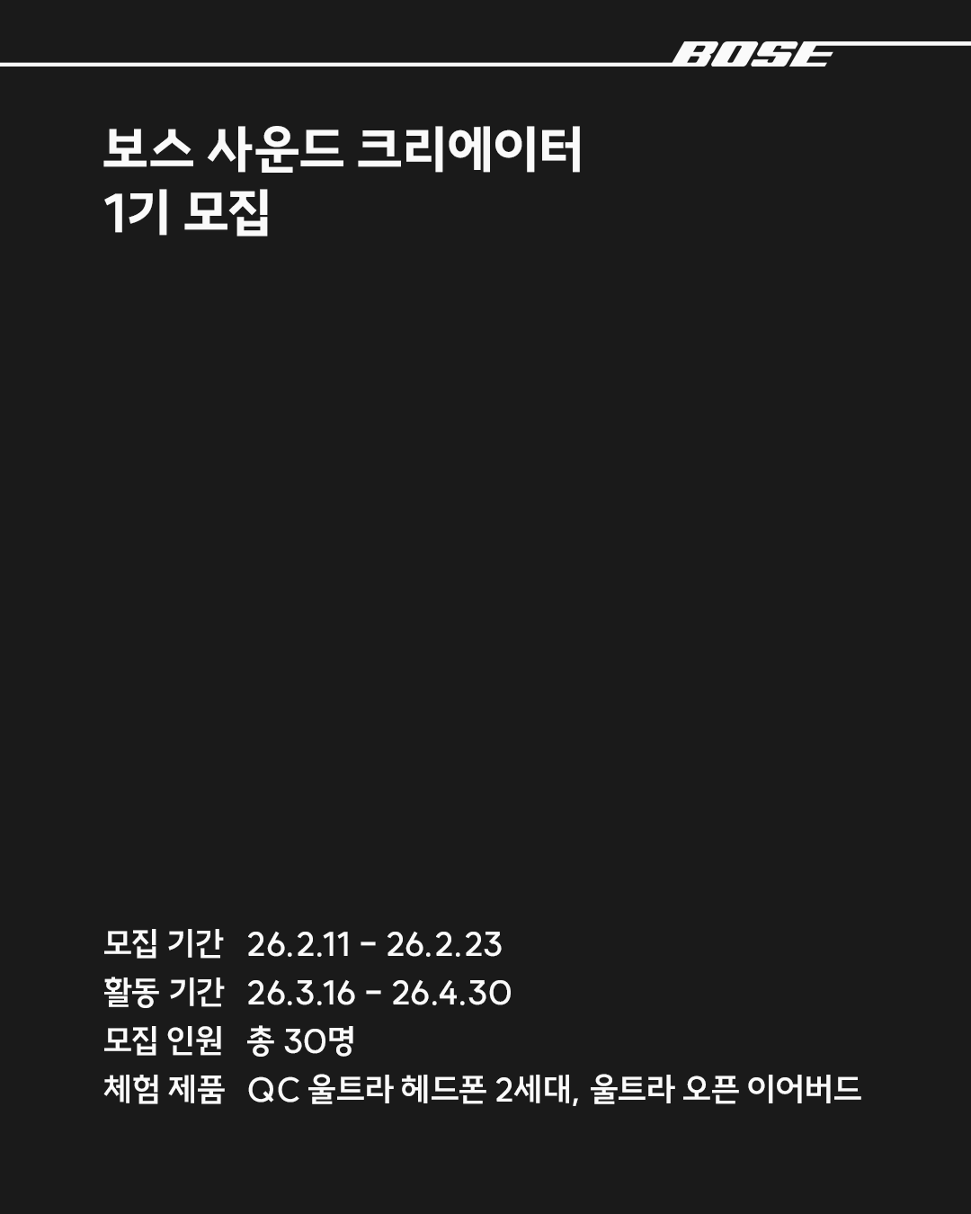 [BOSE] 보스 사운드 크리에이터 1기 모집