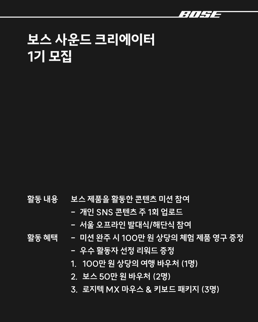 [BOSE] 보스 사운드 크리에이터 1기 모집