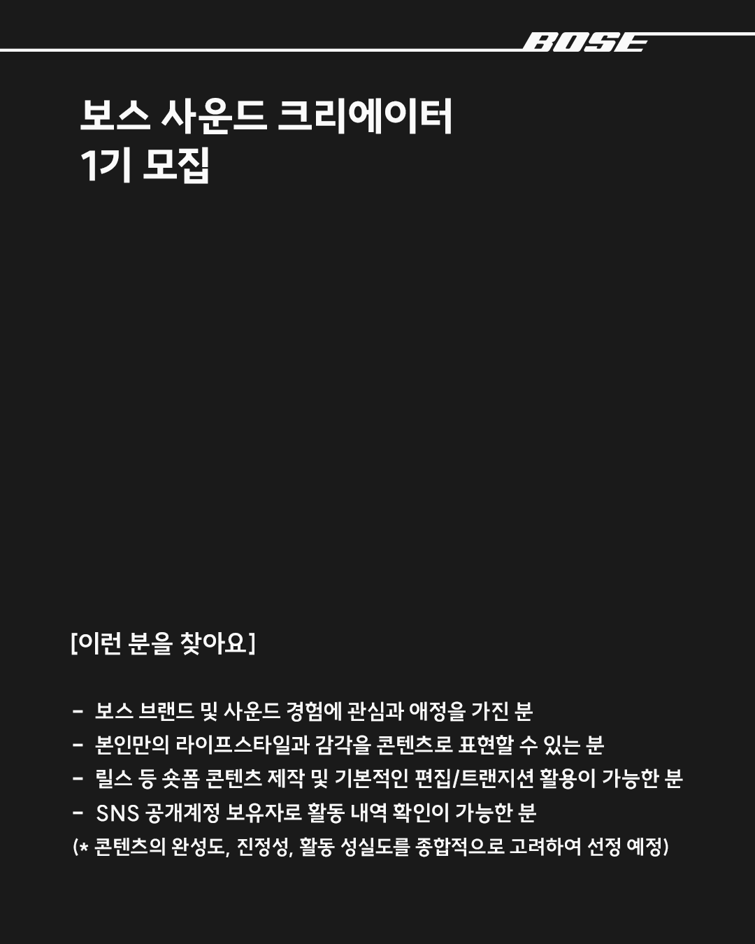 [BOSE] 보스 사운드 크리에이터 1기 모집