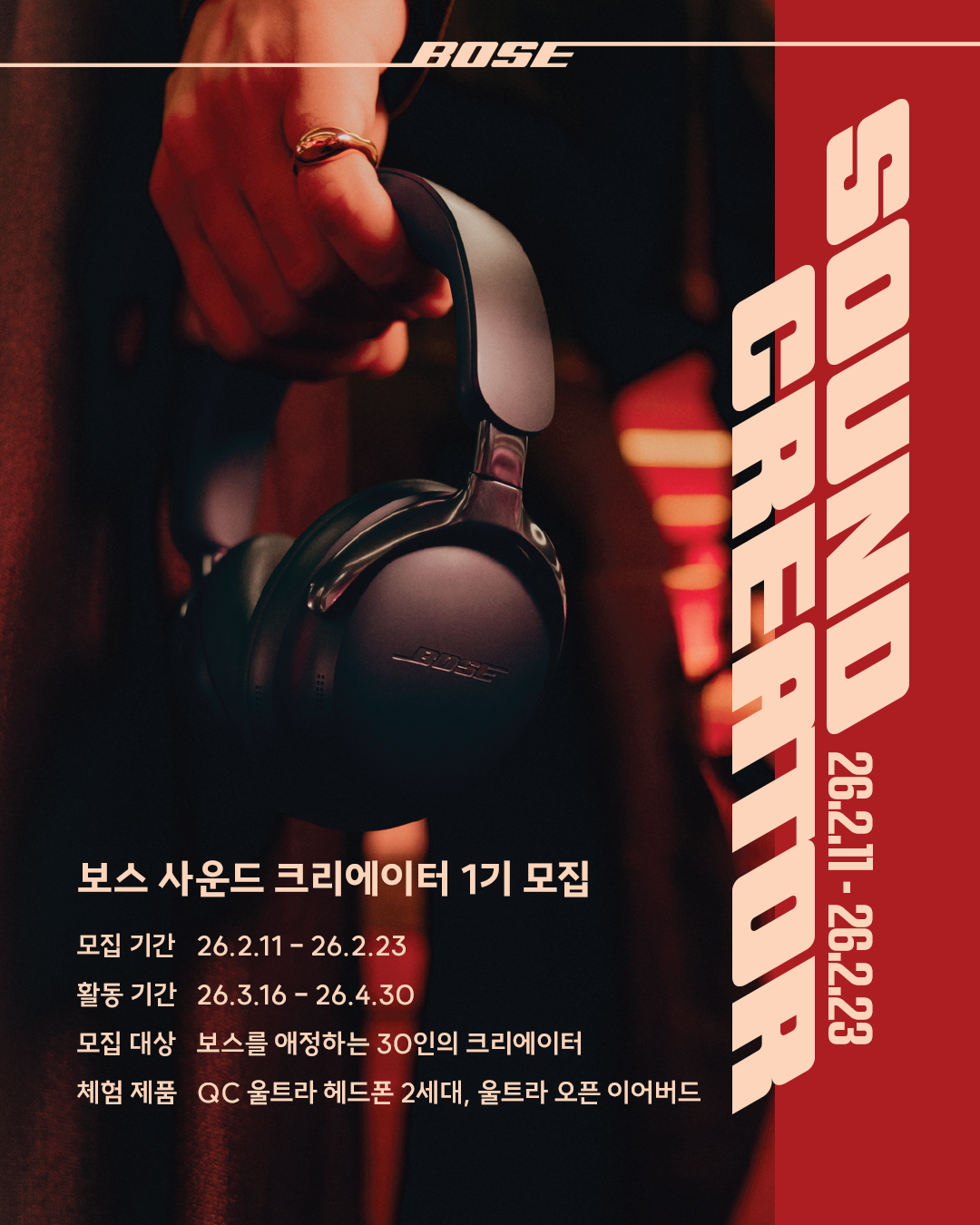 [BOSE] 보스 사운드 크리에이터 1기 모집