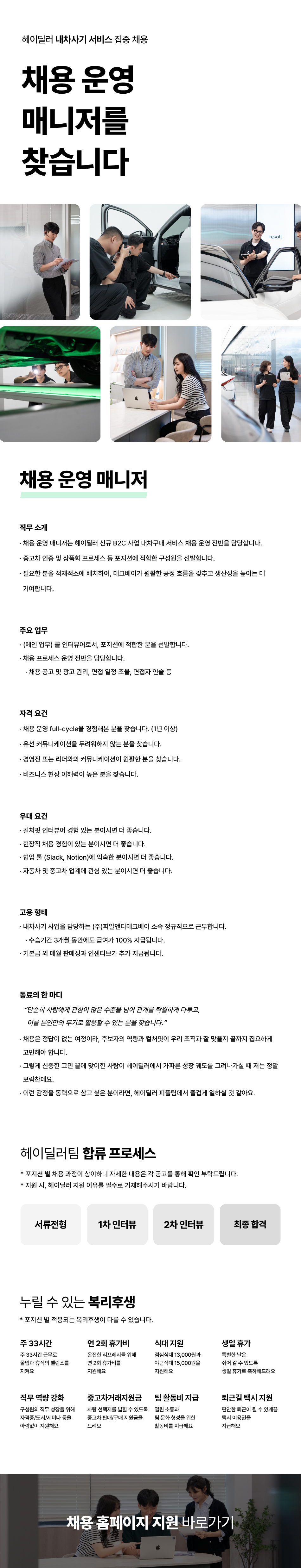 [헤이딜러] 채용 운영 매니저