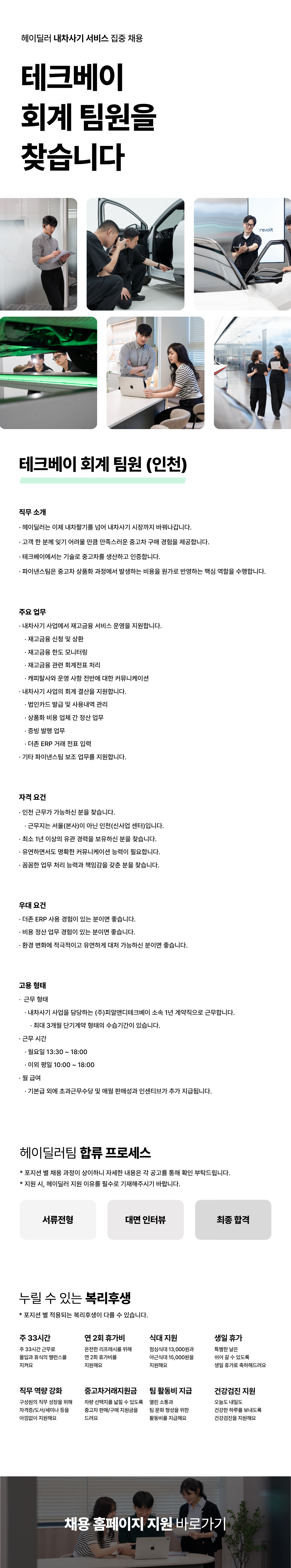 [헤이딜러] 테크베이 회계 팀원 (인천)