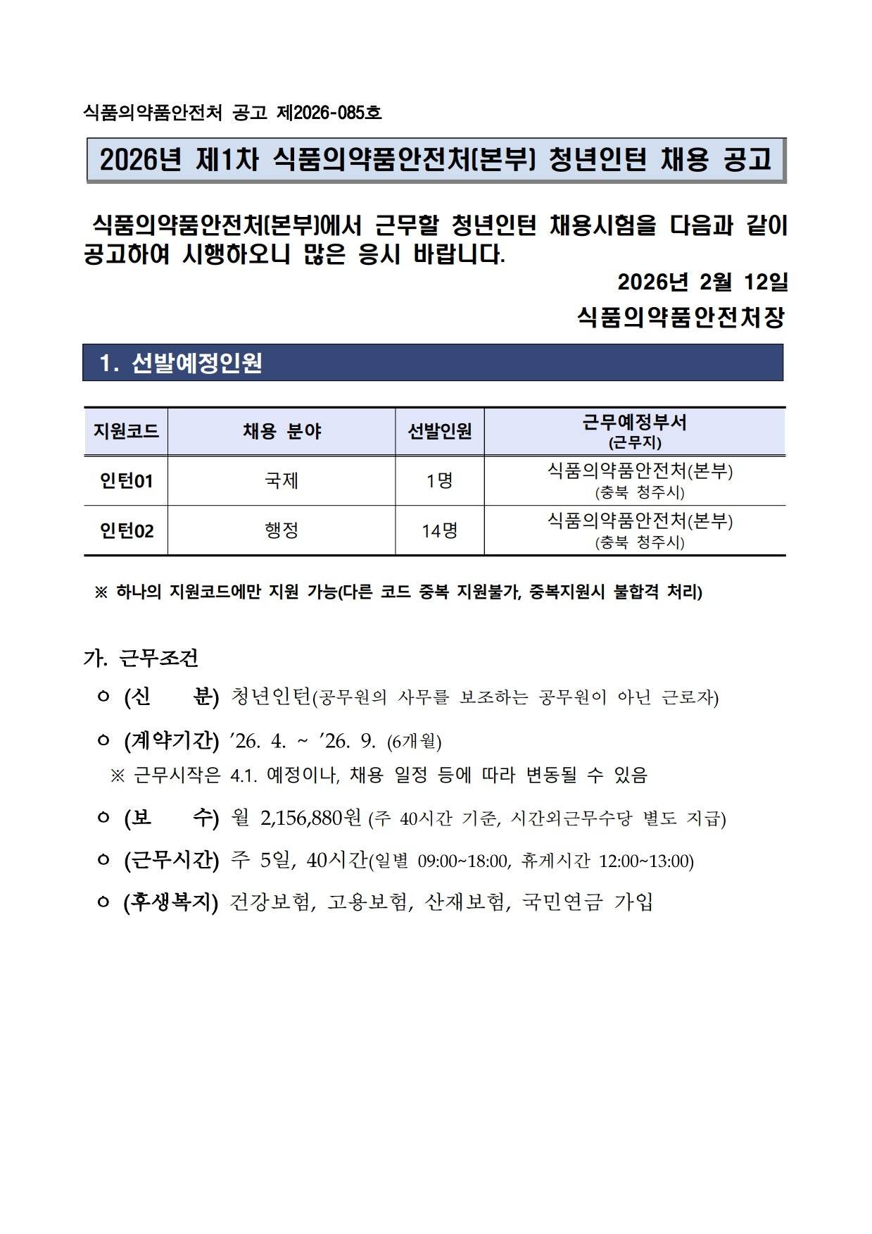 [식품의약품안전처] 2026년 제1차 식품의약품안전처 청년인턴 채용 공고