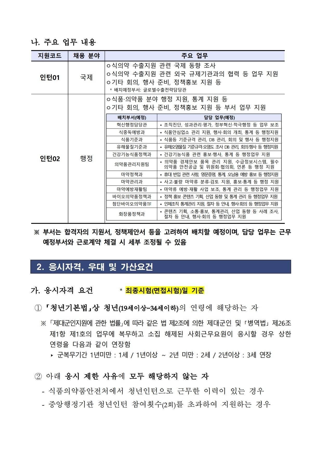 [식품의약품안전처] 2026년 제1차 식품의약품안전처 청년인턴 채용 공고