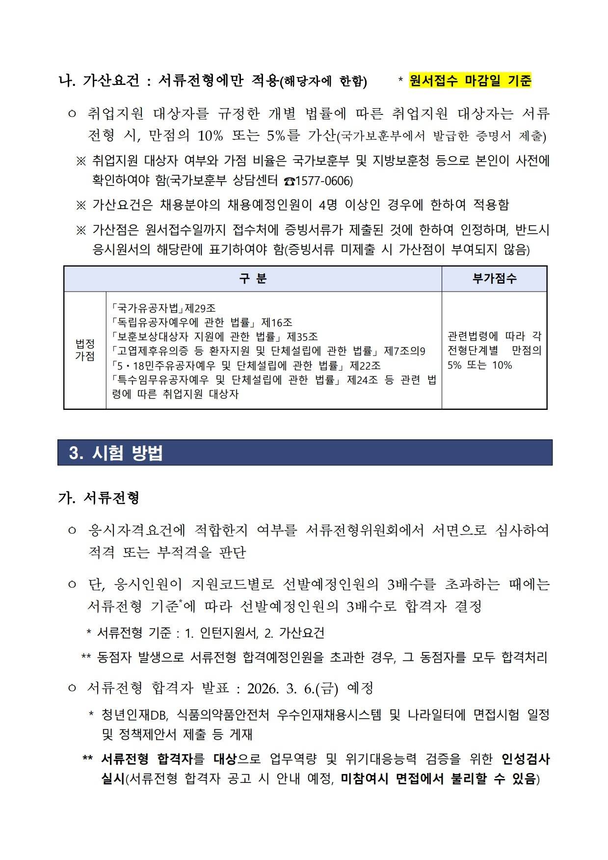 [식품의약품안전처] 2026년 제1차 식품의약품안전처 청년인턴 채용 공고