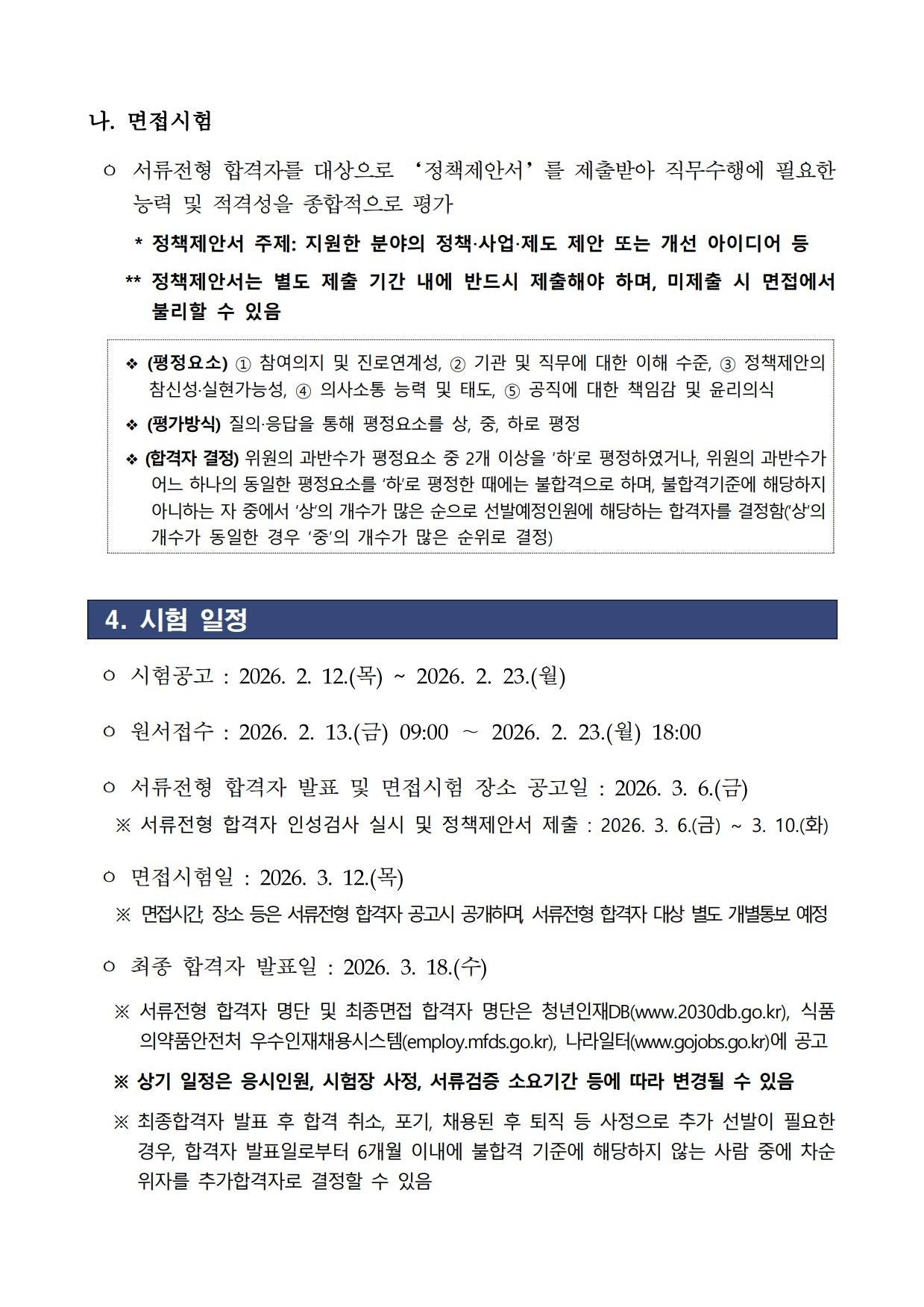 [식품의약품안전처] 2026년 제1차 식품의약품안전처 청년인턴 채용 공고