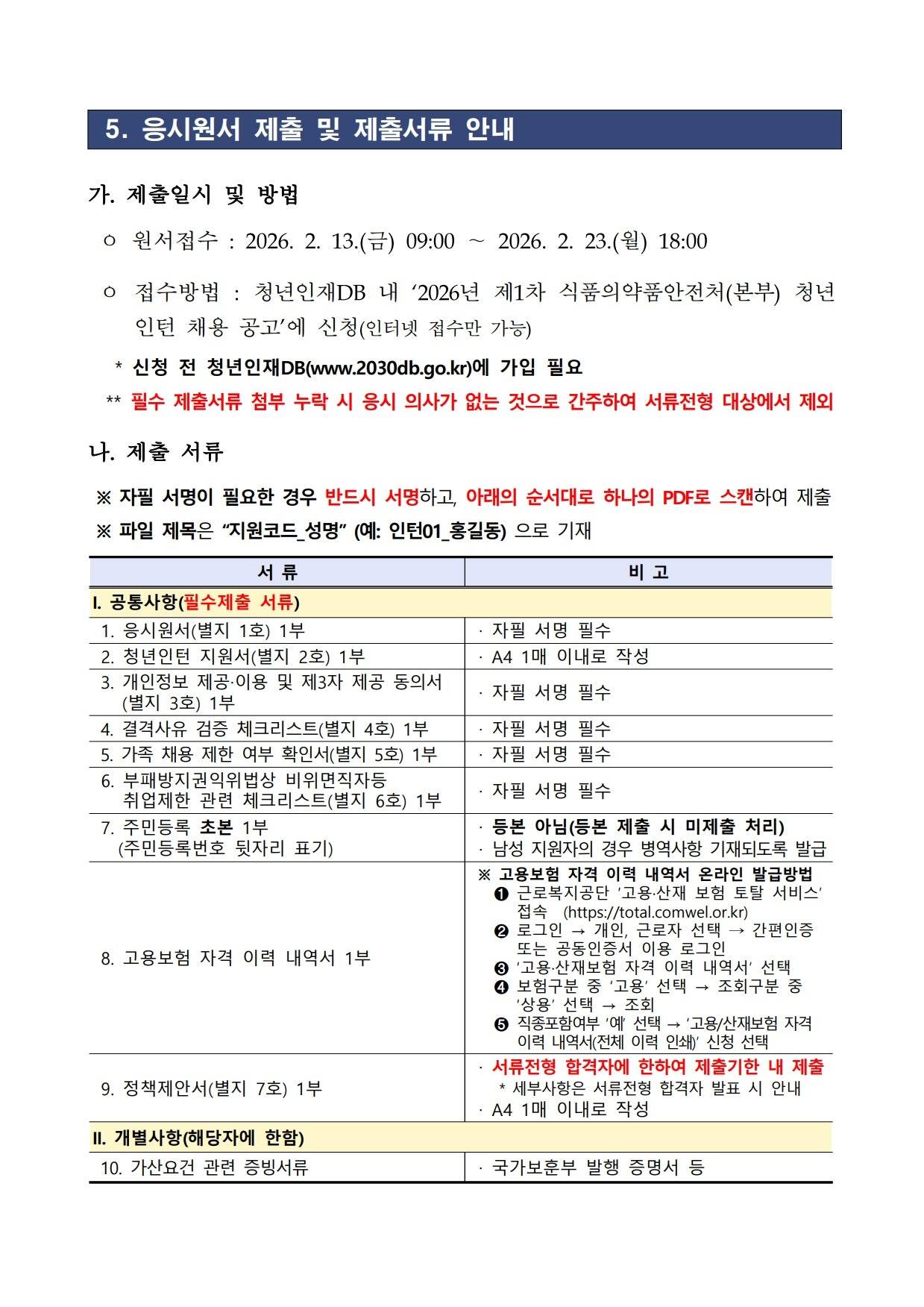 [식품의약품안전처] 2026년 제1차 식품의약품안전처 청년인턴 채용 공고