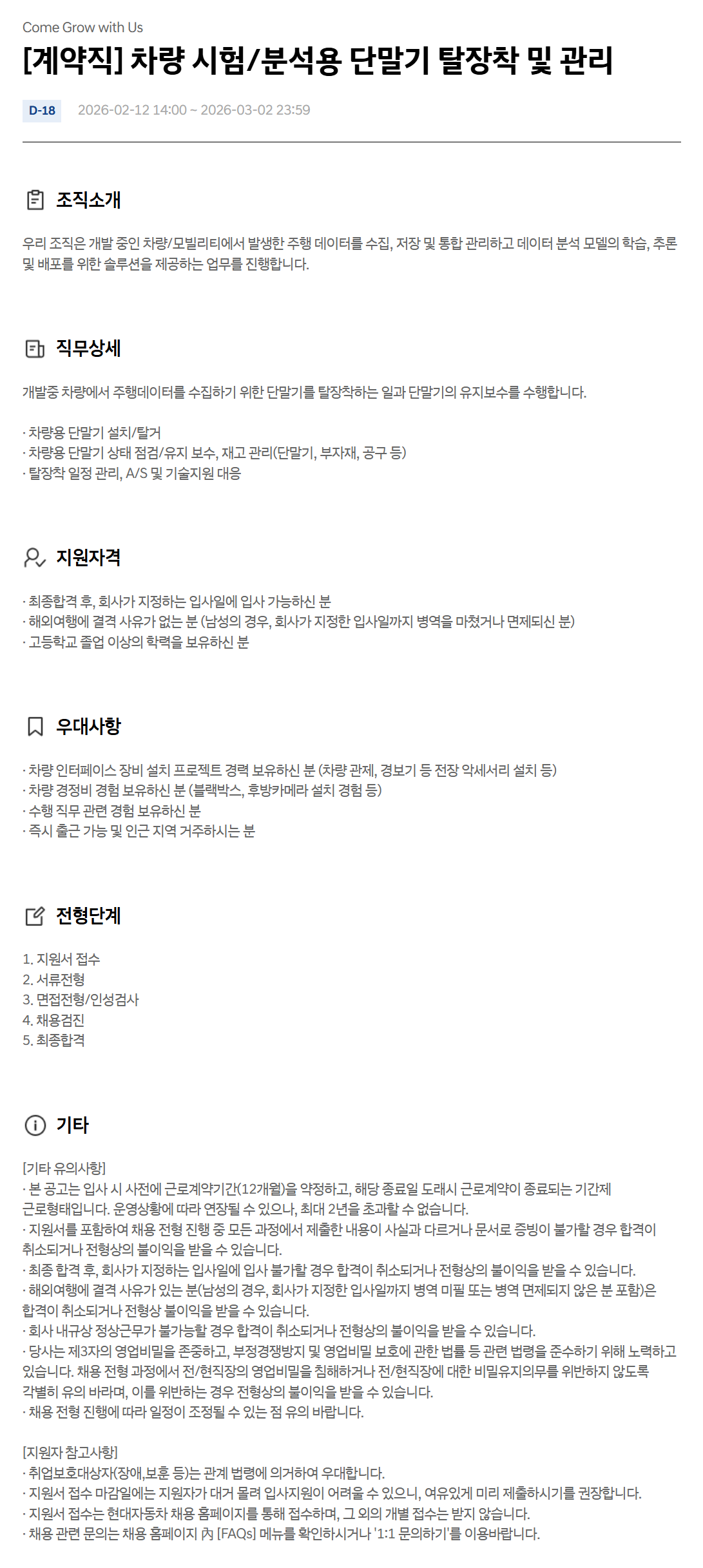 [현대자동차] [계약직] 차량 시험/분석용 단말기 탈장착 및 관리