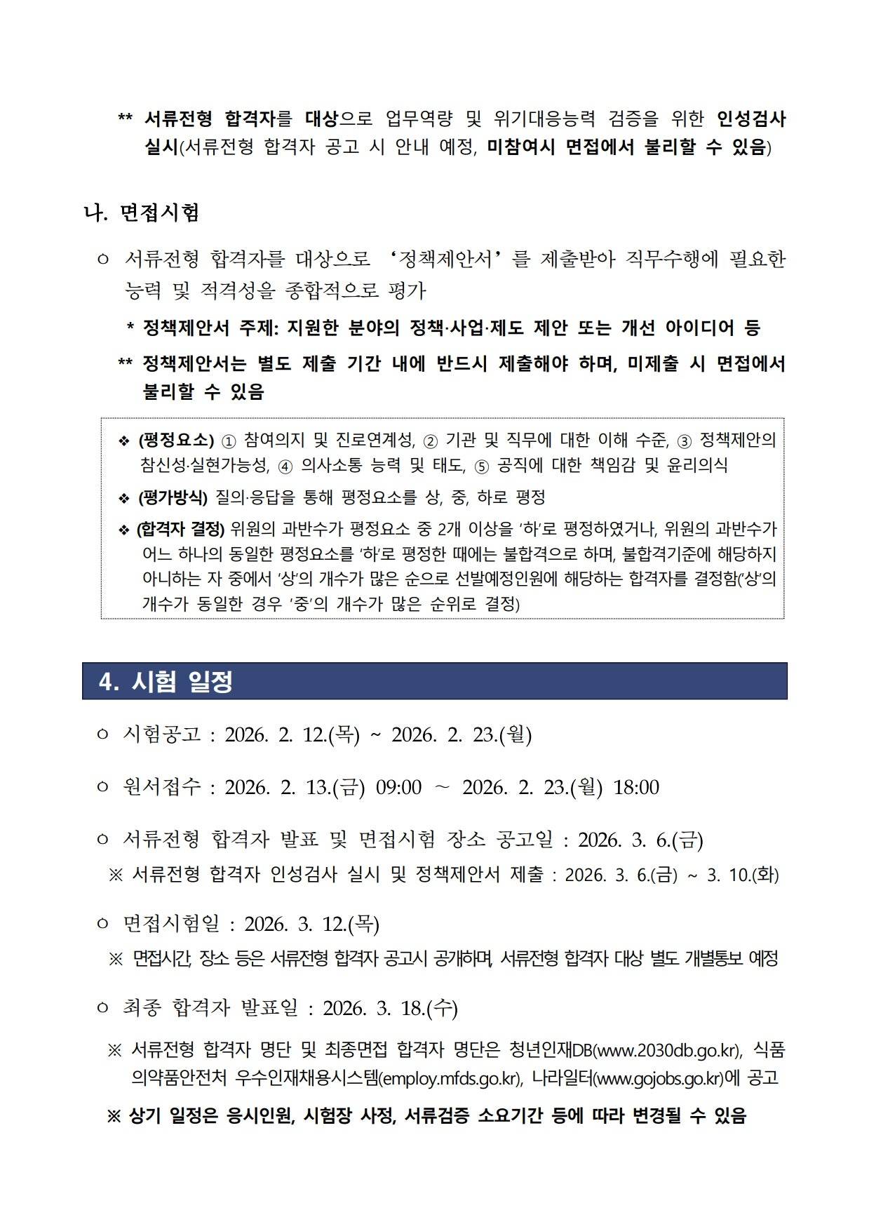 [식품의약품안전평가원] 2026년 제1차 식품의약품안전평가원 청년인턴 채용 공고
