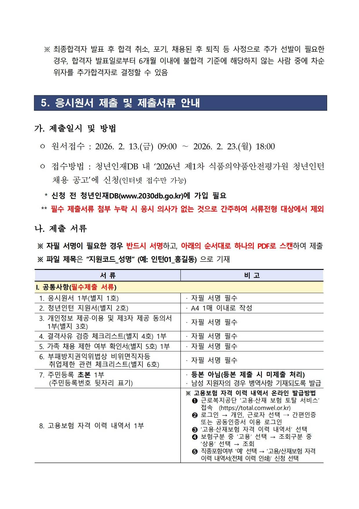 [식품의약품안전평가원] 2026년 제1차 식품의약품안전평가원 청년인턴 채용 공고