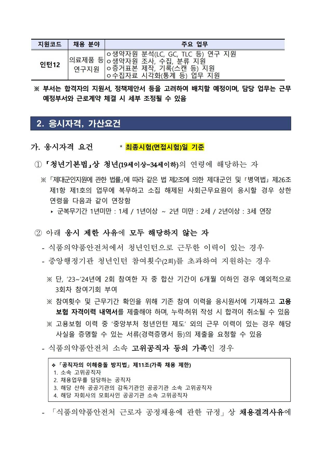 [식품의약품안전평가원] 2026년 제1차 식품의약품안전평가원 청년인턴 채용 공고