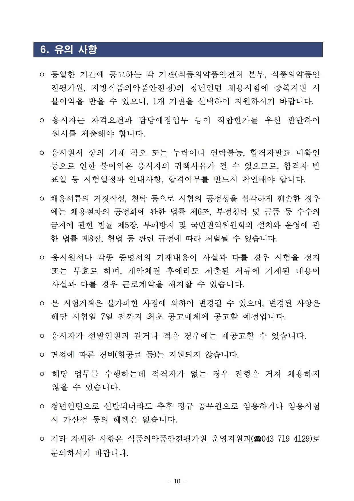 [식품의약품안전평가원] 2026년 제1차 식품의약품안전평가원 청년인턴 채용 공고