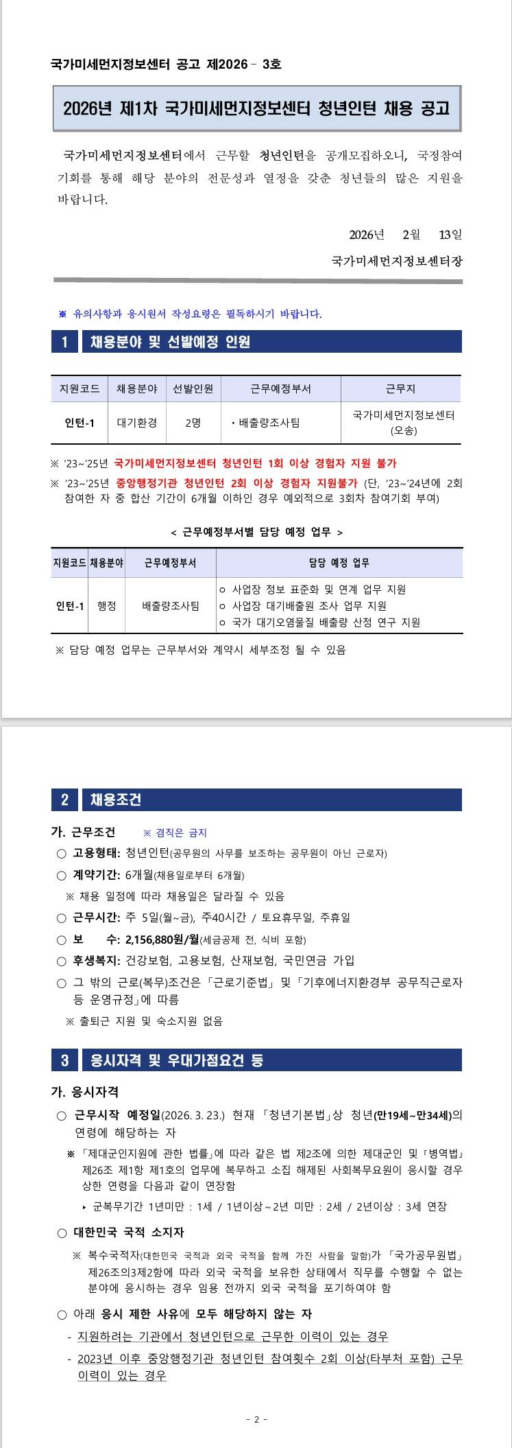 [기후에너지환경부] 2026년 제1차 기후에너지환경부(국가미세먼지정보센터 )청년인턴 채용 공고