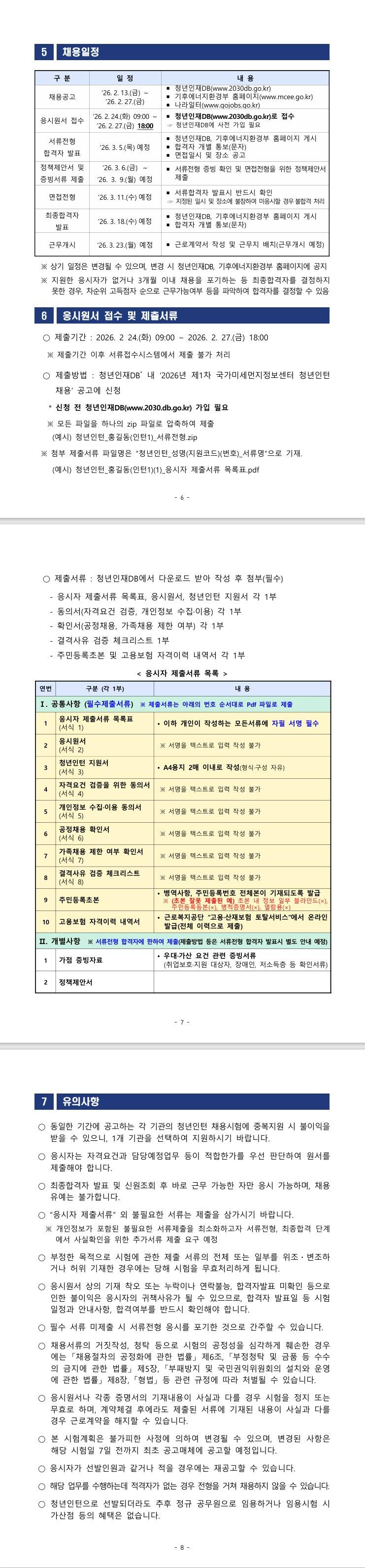 [기후에너지환경부] 2026년 제1차 기후에너지환경부(국가미세먼지정보센터 )청년인턴 채용 공고