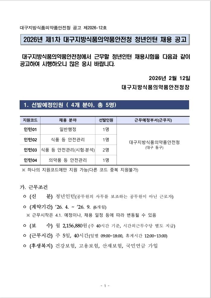 [대구지방식품의약품안전청] 2026년 제1차 식품의약품안전처(대구지방식품의약품안전청) 청년인턴 채용 공고