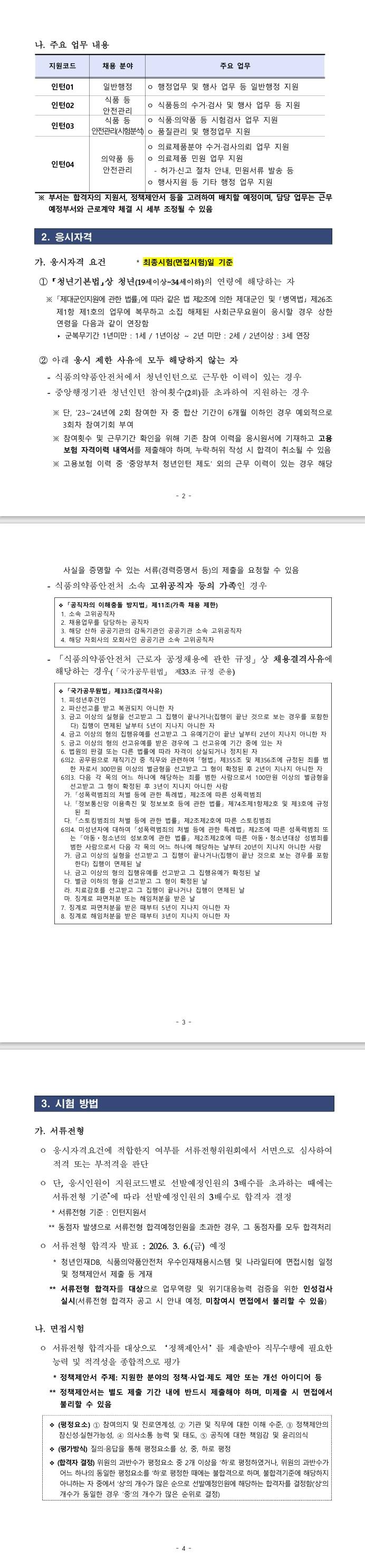 [대구지방식품의약품안전청] 2026년 제1차 식품의약품안전처(대구지방식품의약품안전청) 청년인턴 채용 공고