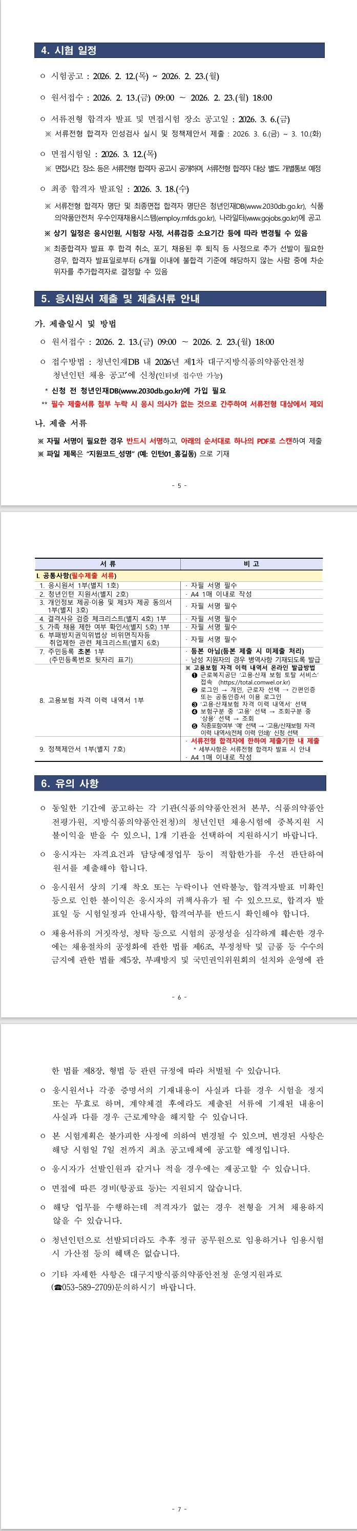 [대구지방식품의약품안전청] 2026년 제1차 식품의약품안전처(대구지방식품의약품안전청) 청년인턴 채용 공고