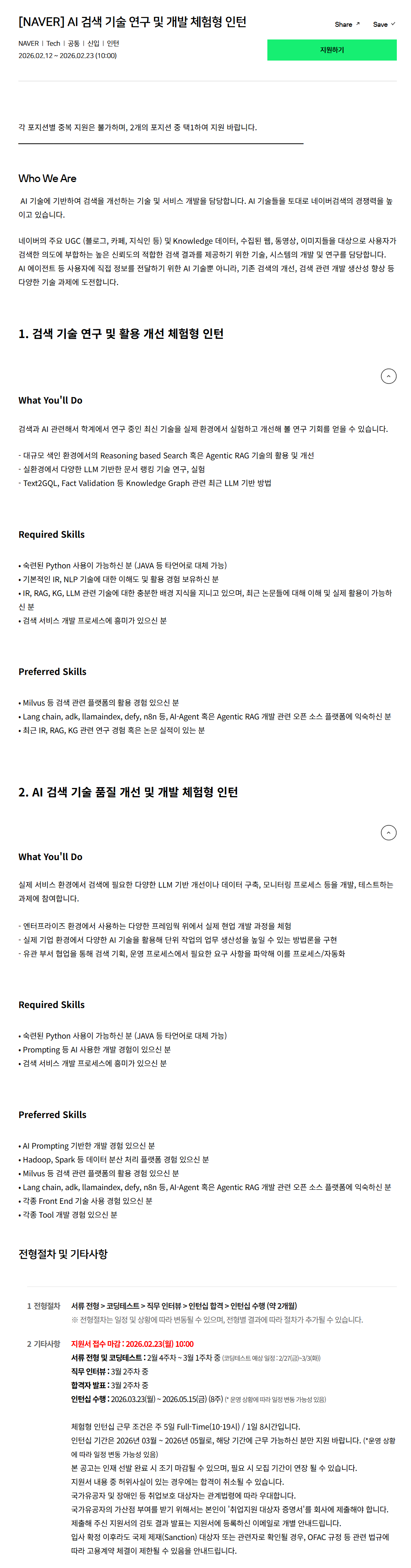 [네이버] AI 검색 기술 연구 및 개발 체험형 인턴