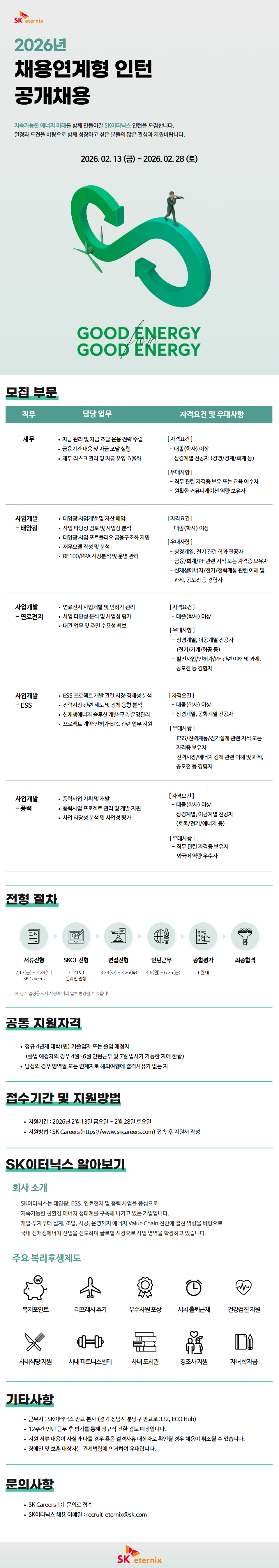 [SK이터닉스] 2026년 채용연계형 인턴 채용
