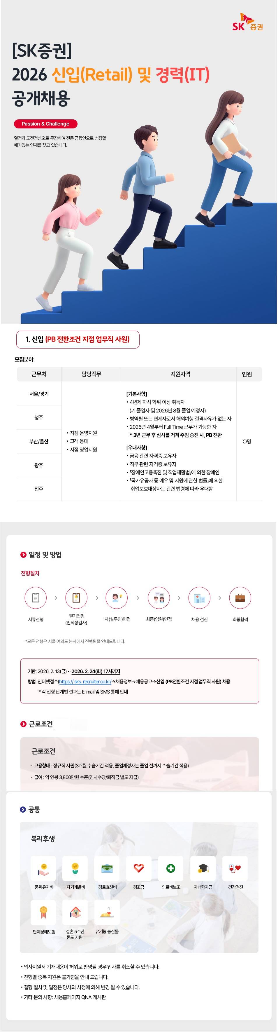 [SK증권] 2026년 신입(PB 전환조건 지점 업무직 사원) 채용