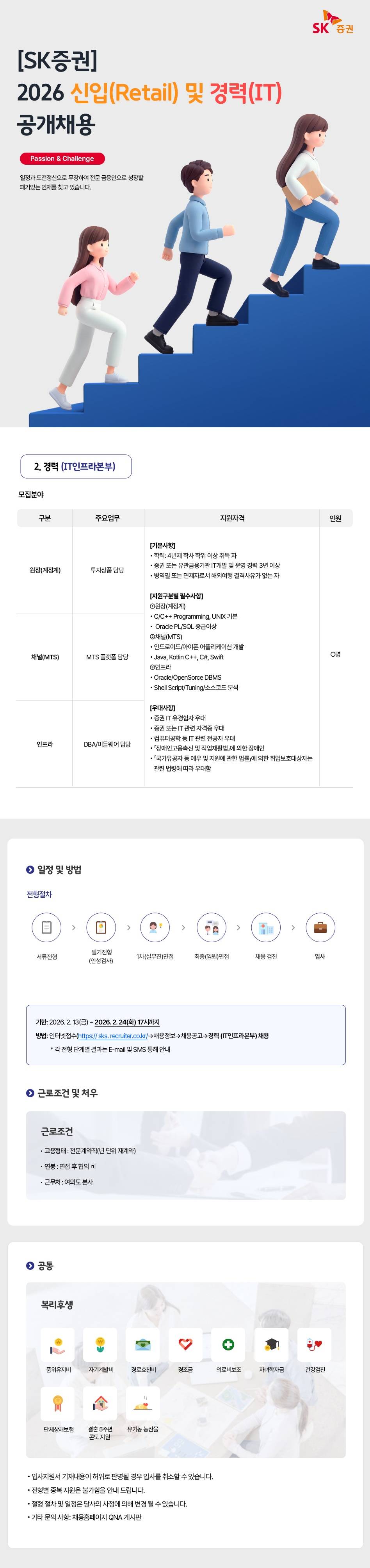 [SK증권] 2026년 경력(IT인프라본부) 채용