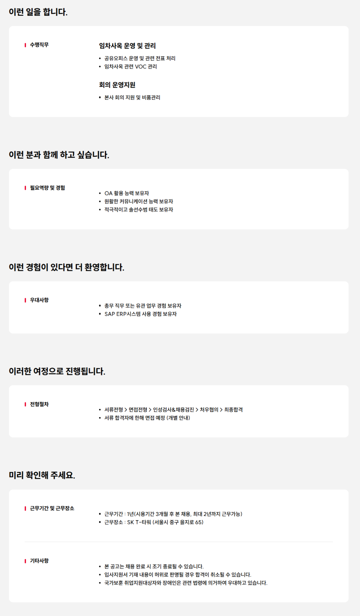 [SK텔레콤] 임차사옥 관리 및 사무 지원 담당자 채용