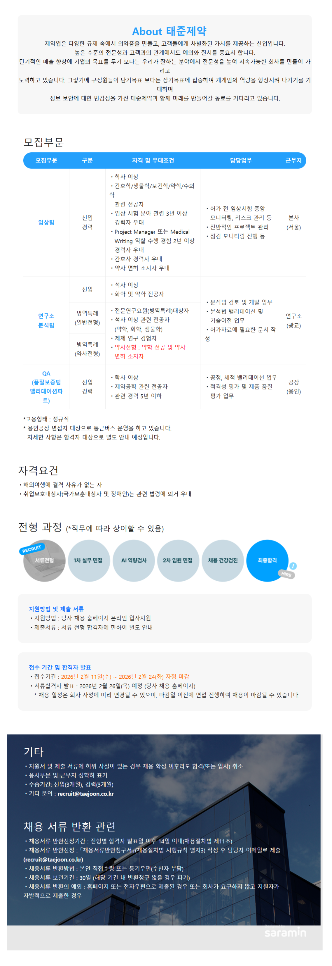 [태준제약] 26.02 임상팀 채용(신입)