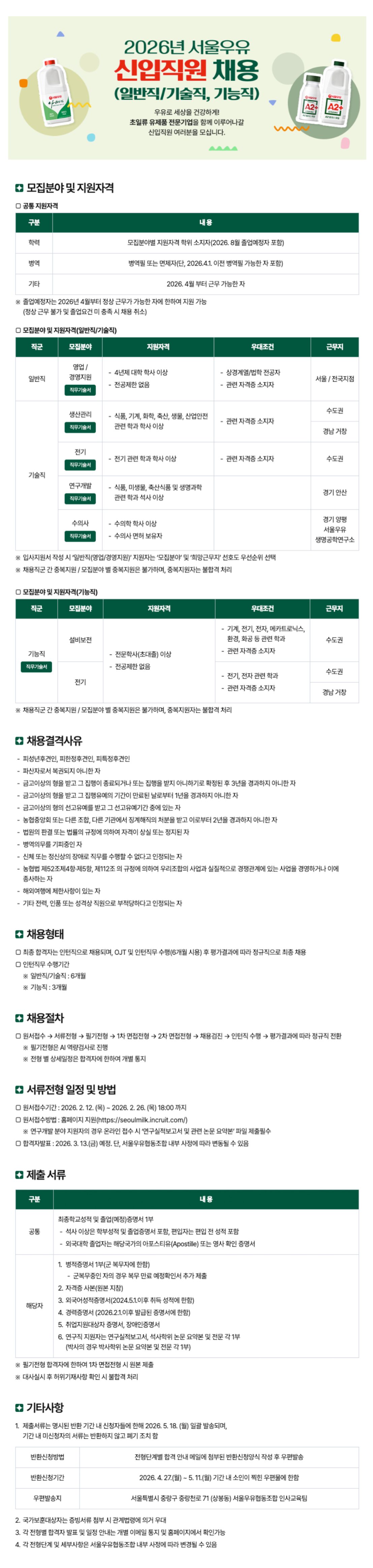 [서울우유협동조합] 2026년 신입직원 채용(일반직/기술직, 기능직)