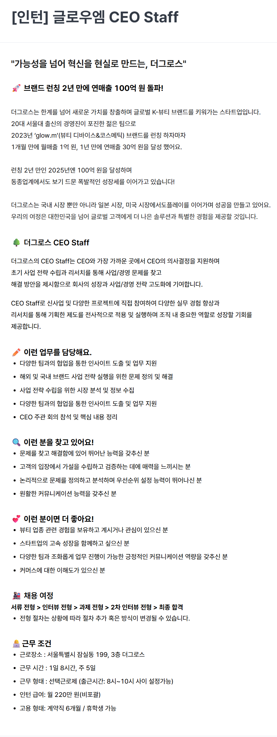 [더그로스] [인턴] 글로우엠 CEO Staff