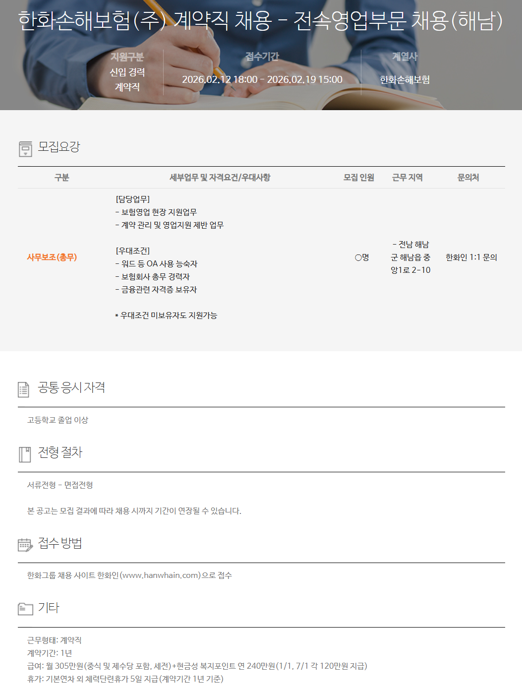 [한화손해보험] 계약직 채용 - 전속영업부문 채용(해남)