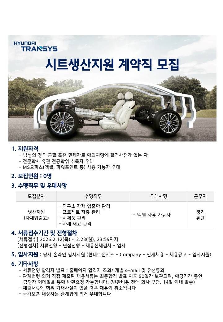 [현대트랜시스] 시트생산지원 부문 계약직 모집