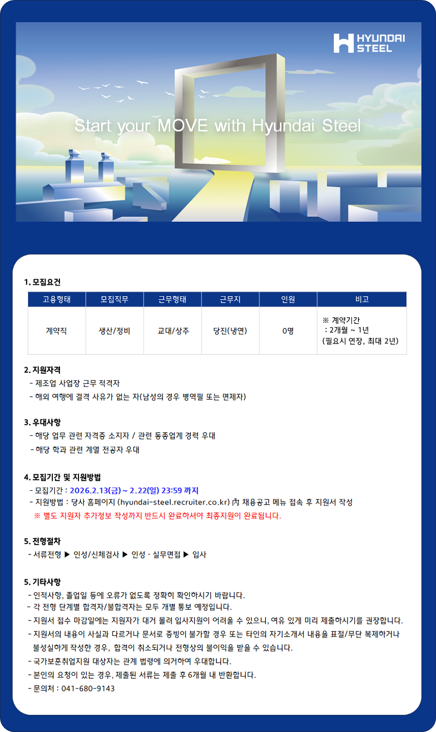 [현대제철] 냉연부문 기술직(계약) 채용