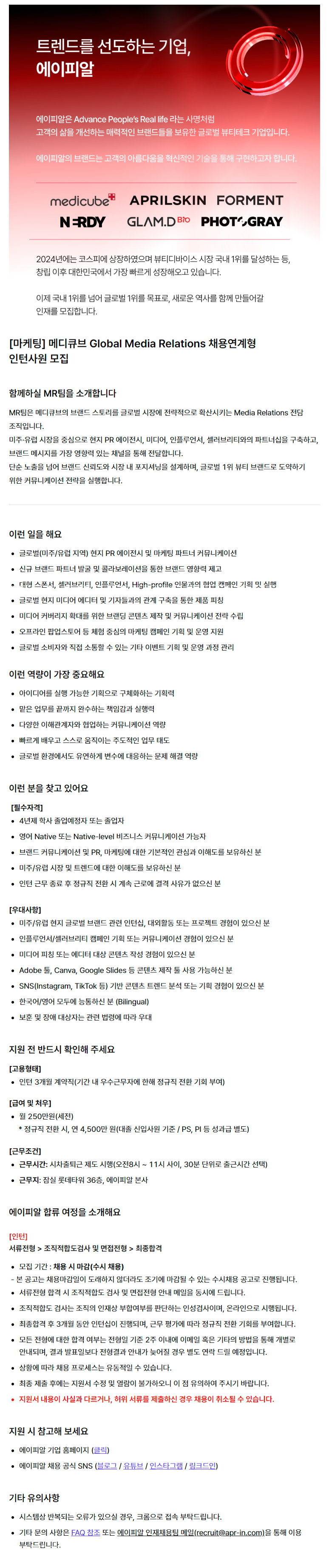 [마케팅] 메디큐브 Global Media Relations 채용연계형 인턴사원 모집