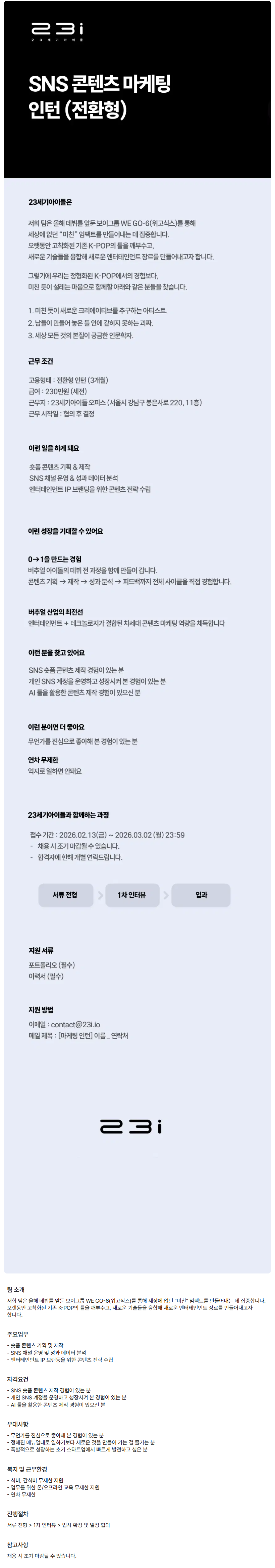 [23세기아이들] SNS 콘텐츠 마케팅 인턴 (전환용)