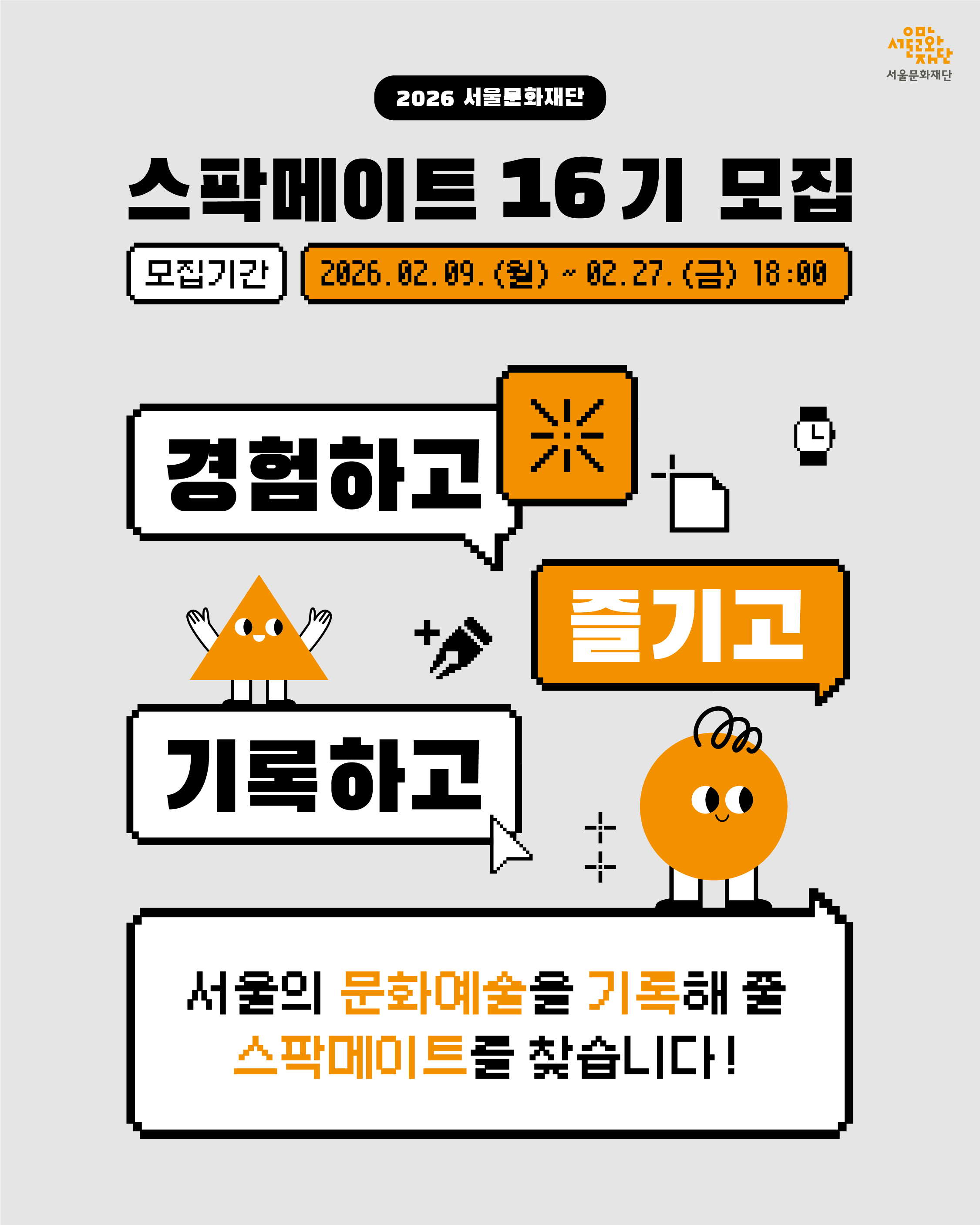 서울문화재단 스팍메이트 16기 모집