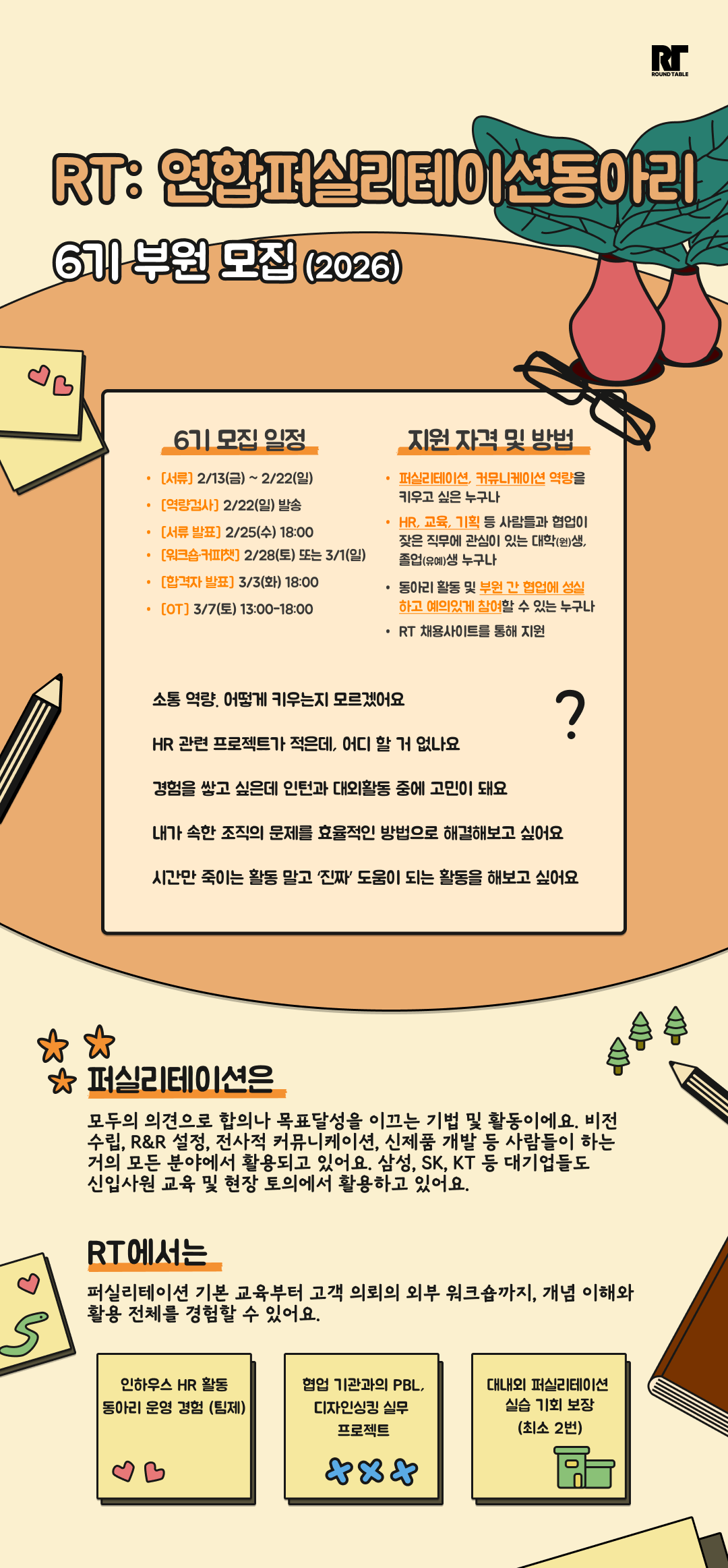 [HR, 교육] RT 6기 모집 | 연합퍼실리테이션동아리