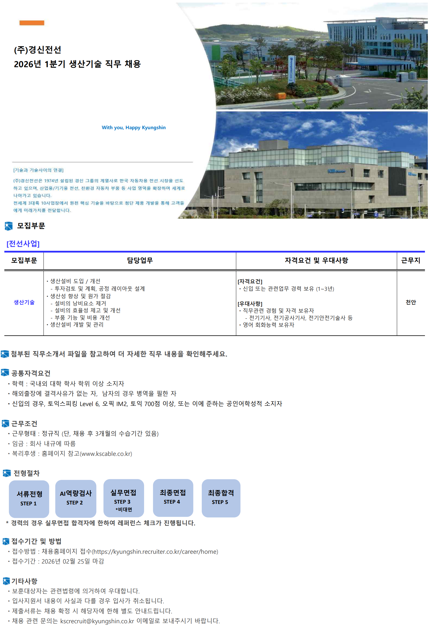 [경신전선] 2026년 1분기 생산기술 직무 채용