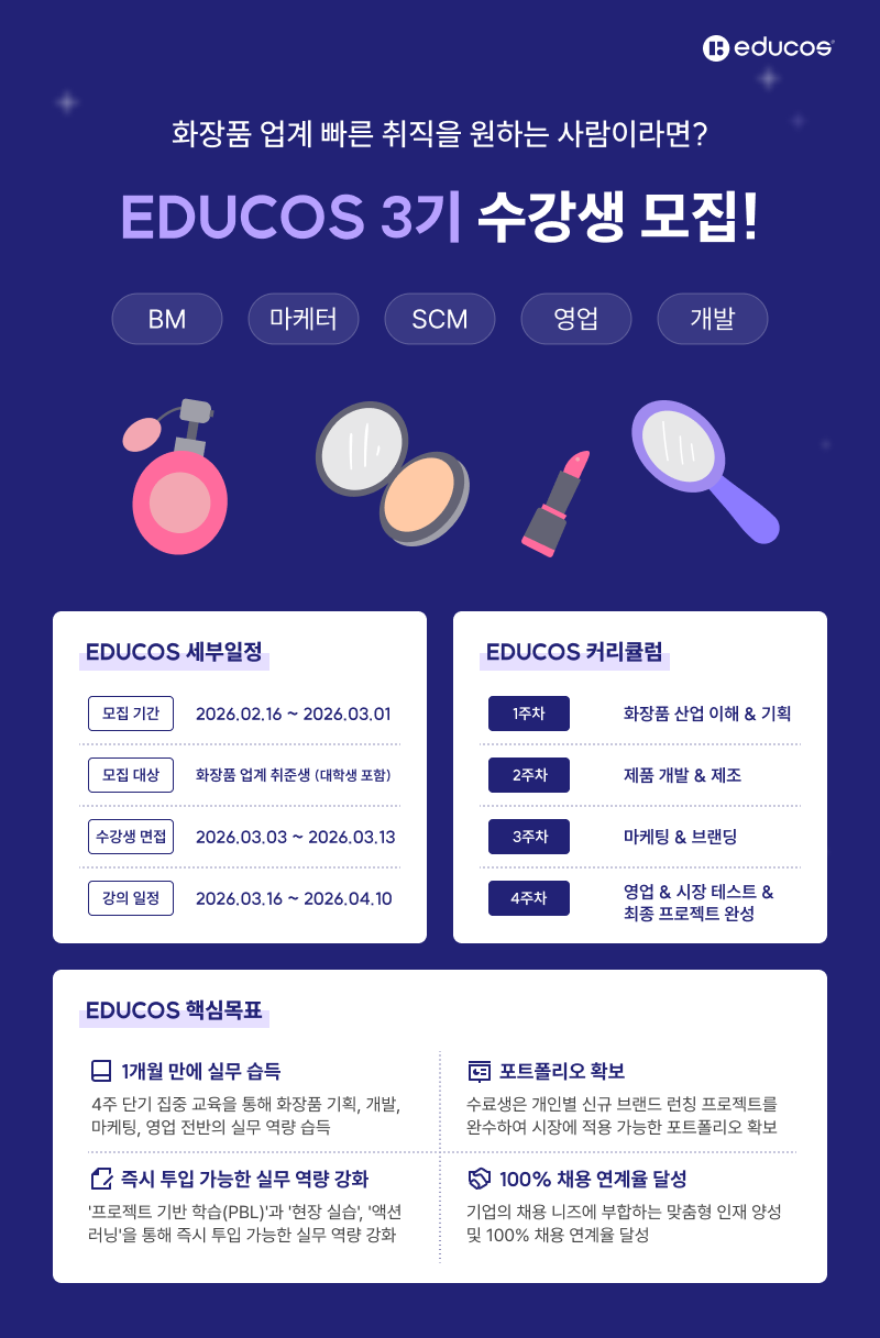 [EDUCOS] 뷰티업계 취업 부트캠프(~3/1)