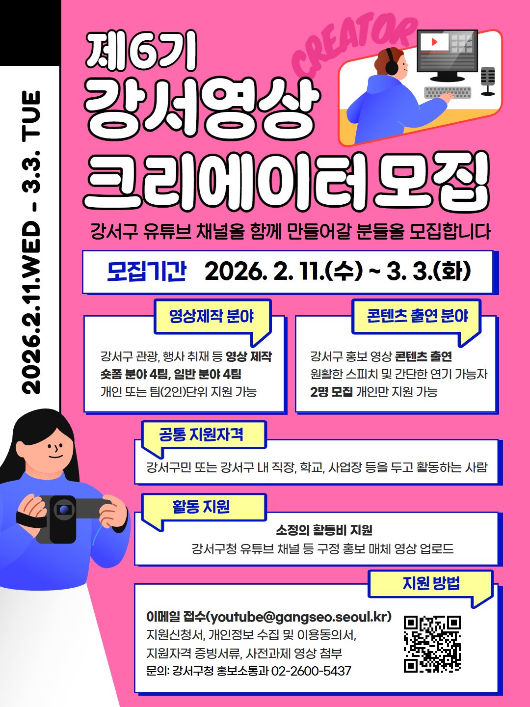 2026년 제6기 강서영상크리에이터 모집