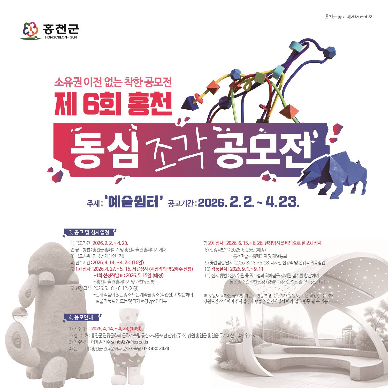 제 6회 홍천 동심조각공모전