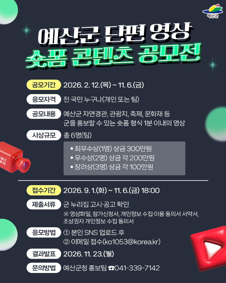 2026 예산군 숏폼 콘텐츠 공모전
