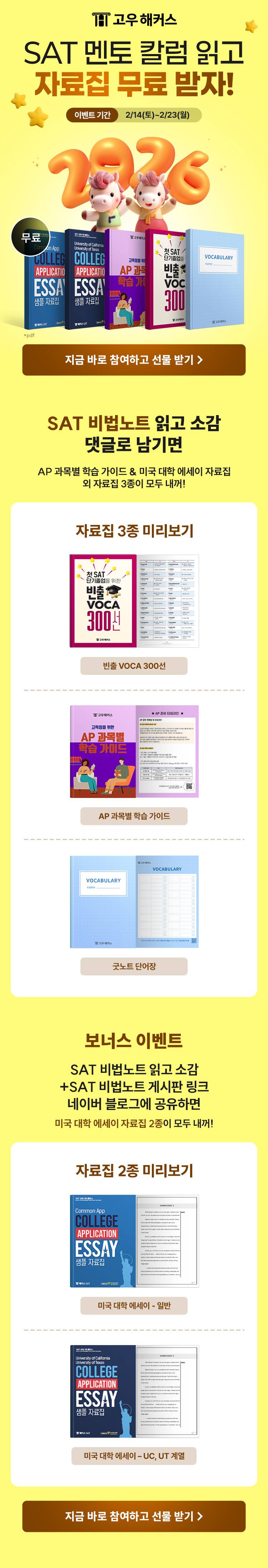 [고우해커스]★멘토 칼럼 후기 쓰고 SAT 자료집 5종 받자!★